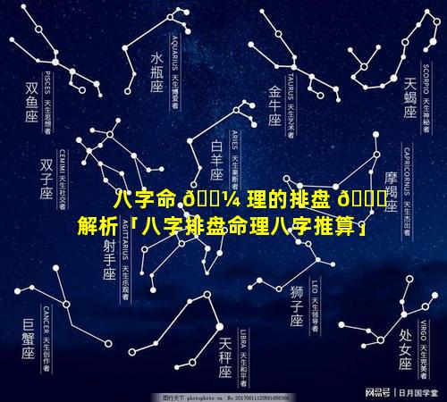 八字命 🐼 理的排盘 🐒 解析「八字排盘命理八字推算」
